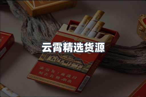 云霄精选货源